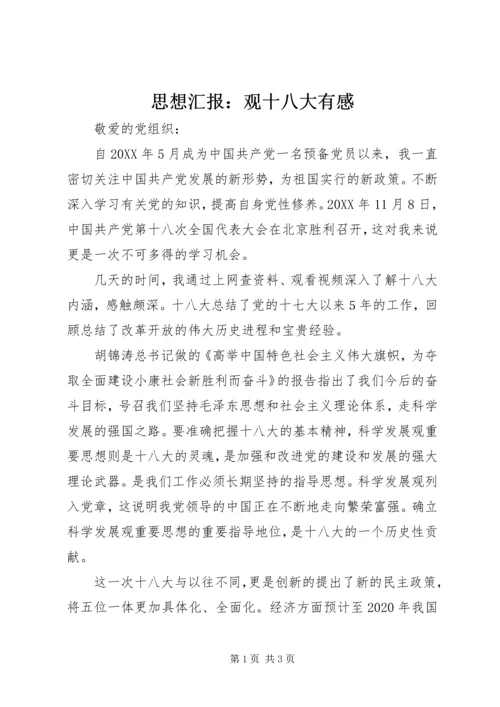 思想汇报：观十八大有感.docx
