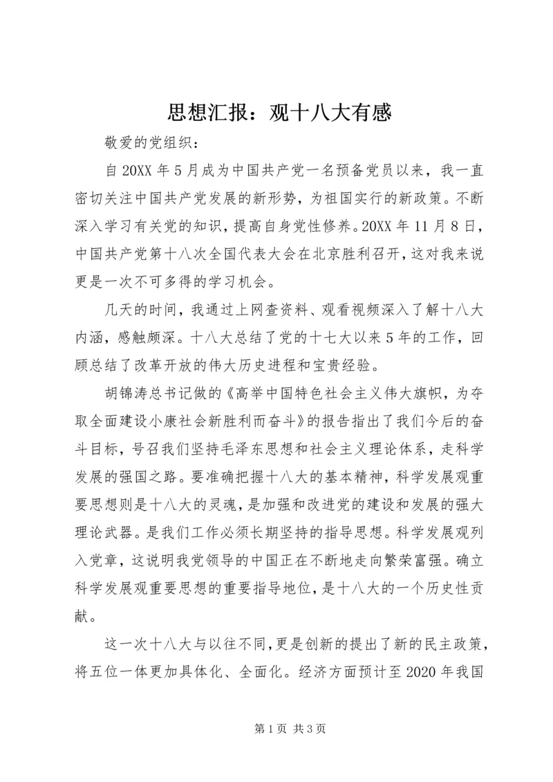 思想汇报：观十八大有感.docx