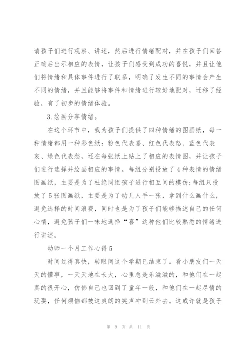 幼师一个月工作心得5篇.docx