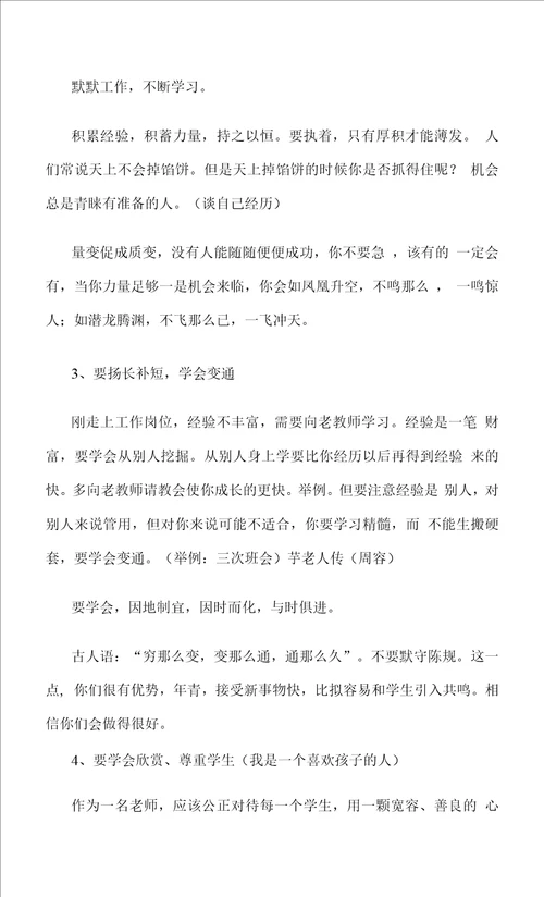 校长在青年教师座谈会上的讲话