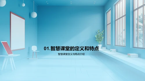 智慧课堂实战分享PPT模板