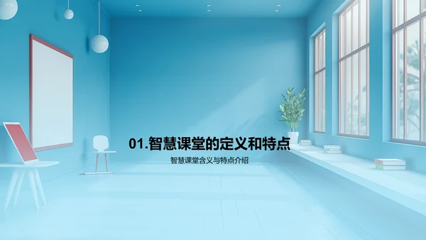 智慧课堂实战分享PPT模板