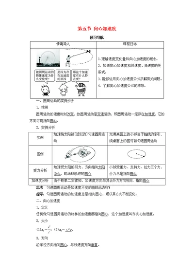 高中物理第五章曲线运动第五节向心加速度预习导航学案新人教必修