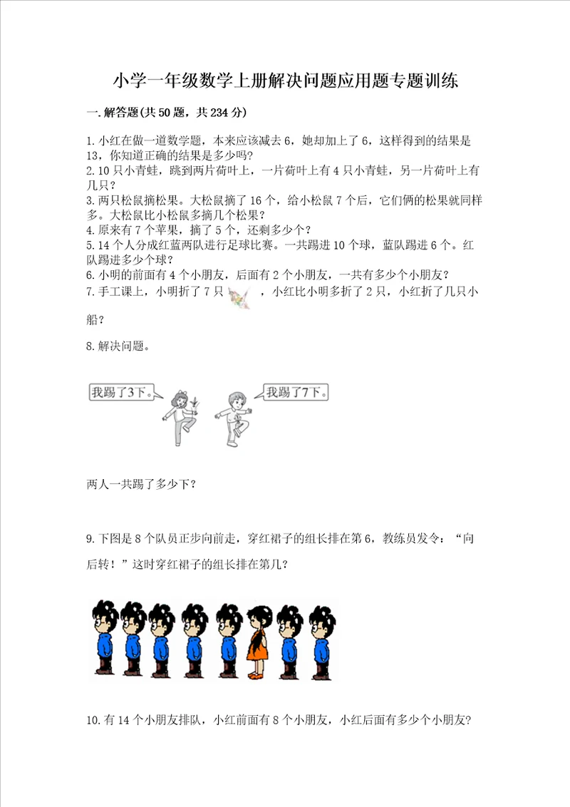 小学一年级数学上册解决问题应用题专题训练 精品（典优）