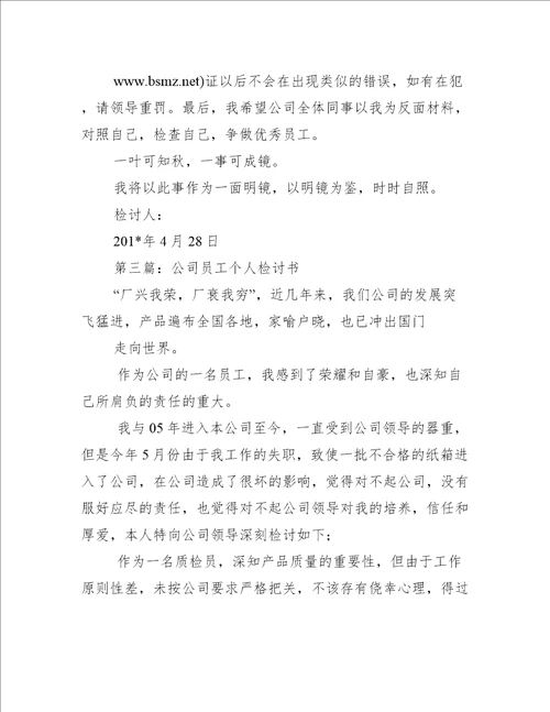 公司员工检讨书(精选多篇)