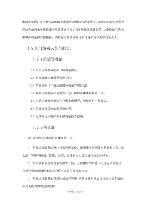 运维服务质量管理规范
