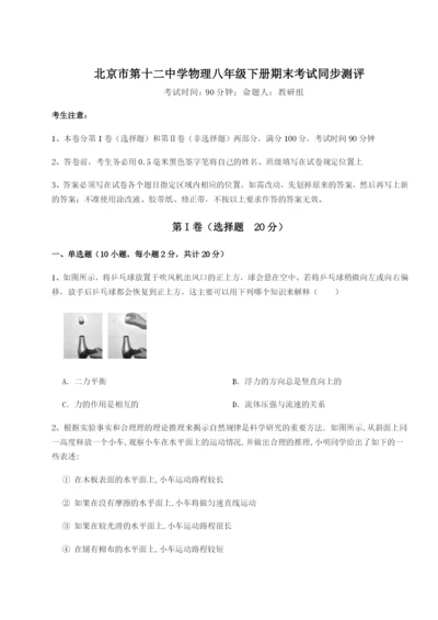 专题对点练习北京市第十二中学物理八年级下册期末考试同步测评练习题（详解）.docx