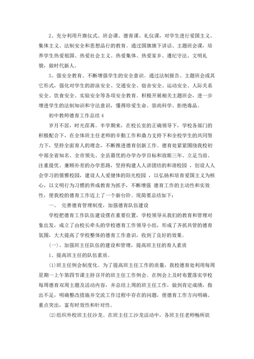 初中教师德育工作总结10篇.docx