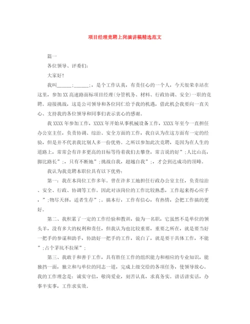 精编之项目经理竞聘上岗演讲稿精选范文.docx