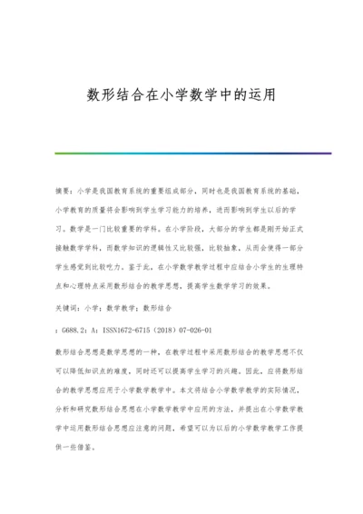 数形结合在小学数学中的运用.docx