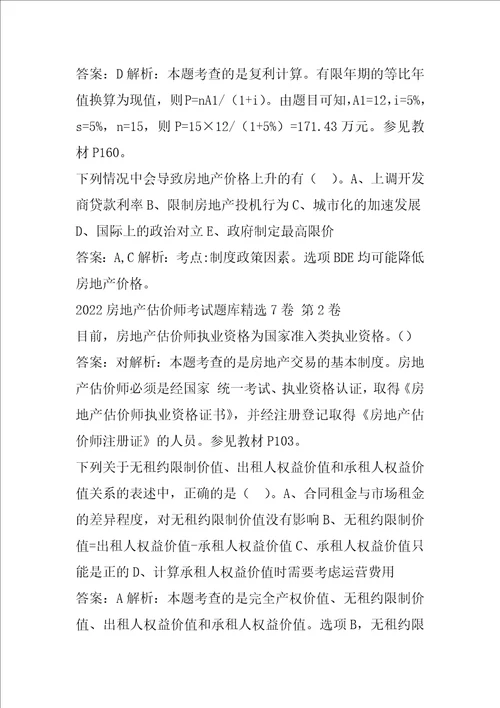 2022房地产估价师考试题库精选7卷