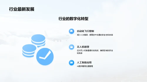 空交新纪元：挑战与机遇