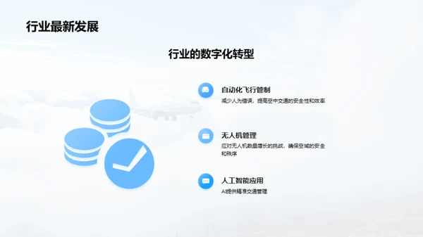 空交新纪元：挑战与机遇