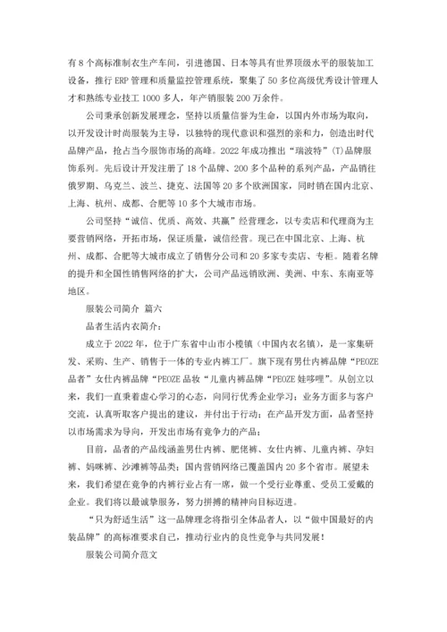 服装公司简介范文.docx
