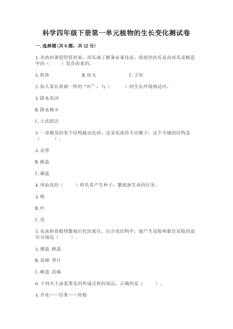 科学四年级下册第一单元植物的生长变化测试卷（真题汇编）.docx