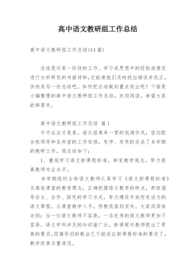 高中语文教研组工作总结_2.docx