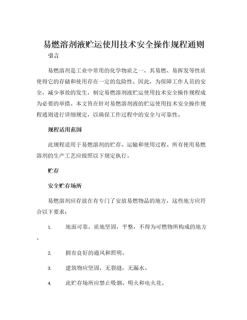 易燃溶剂液贮运使用技术安全操作规程通则