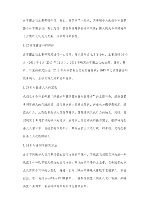 品管圈活动在降低老年鼻饲患者非计划拔管中的效果分析.docx