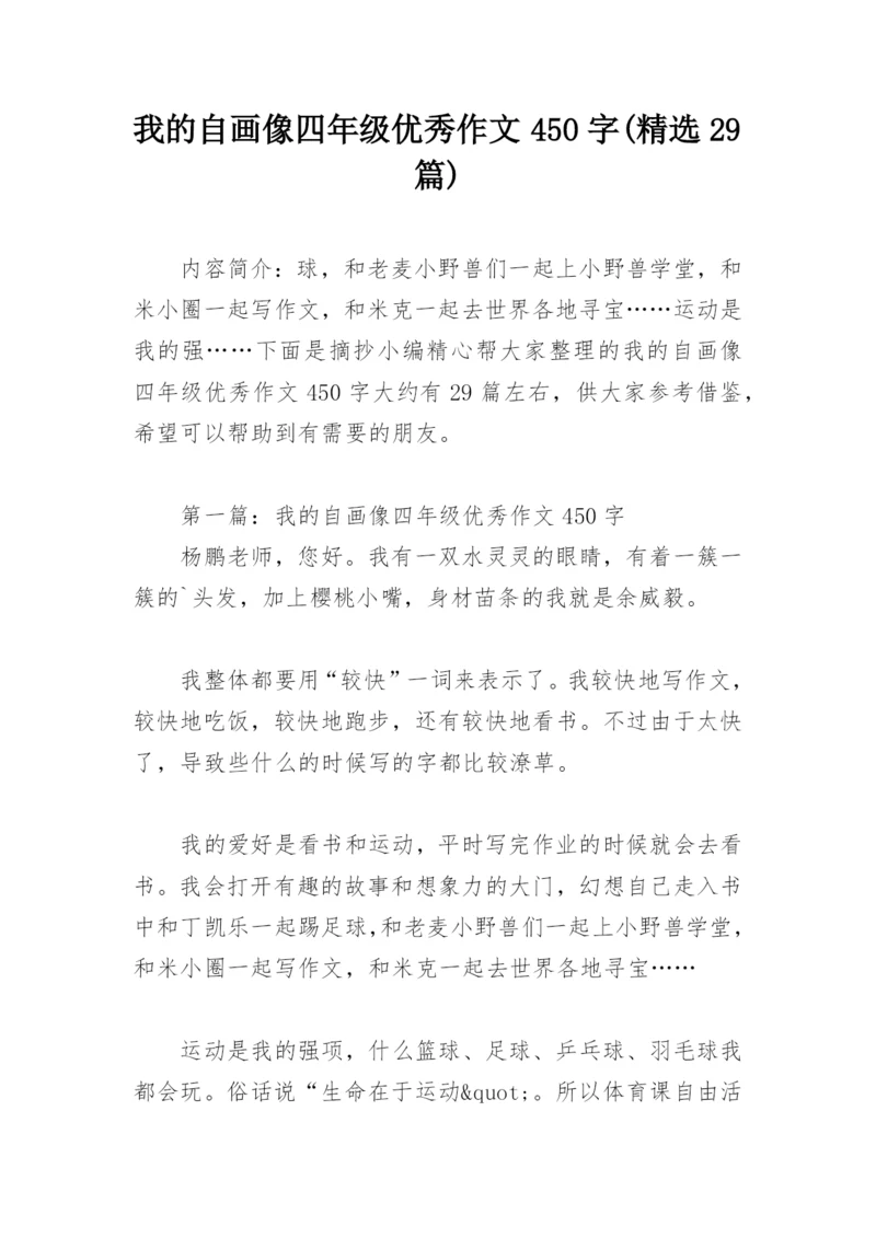 我的自画像四年级优秀作文450字(精选29篇).docx