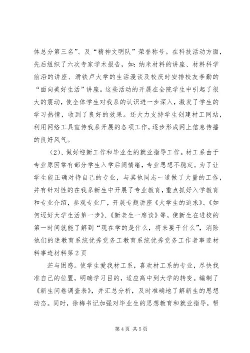 教育系统优秀党务工教育系统优秀党务工作者事迹材料事迹材料.docx