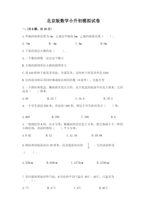 北京版数学小升初模拟试卷（满分必刷）.docx