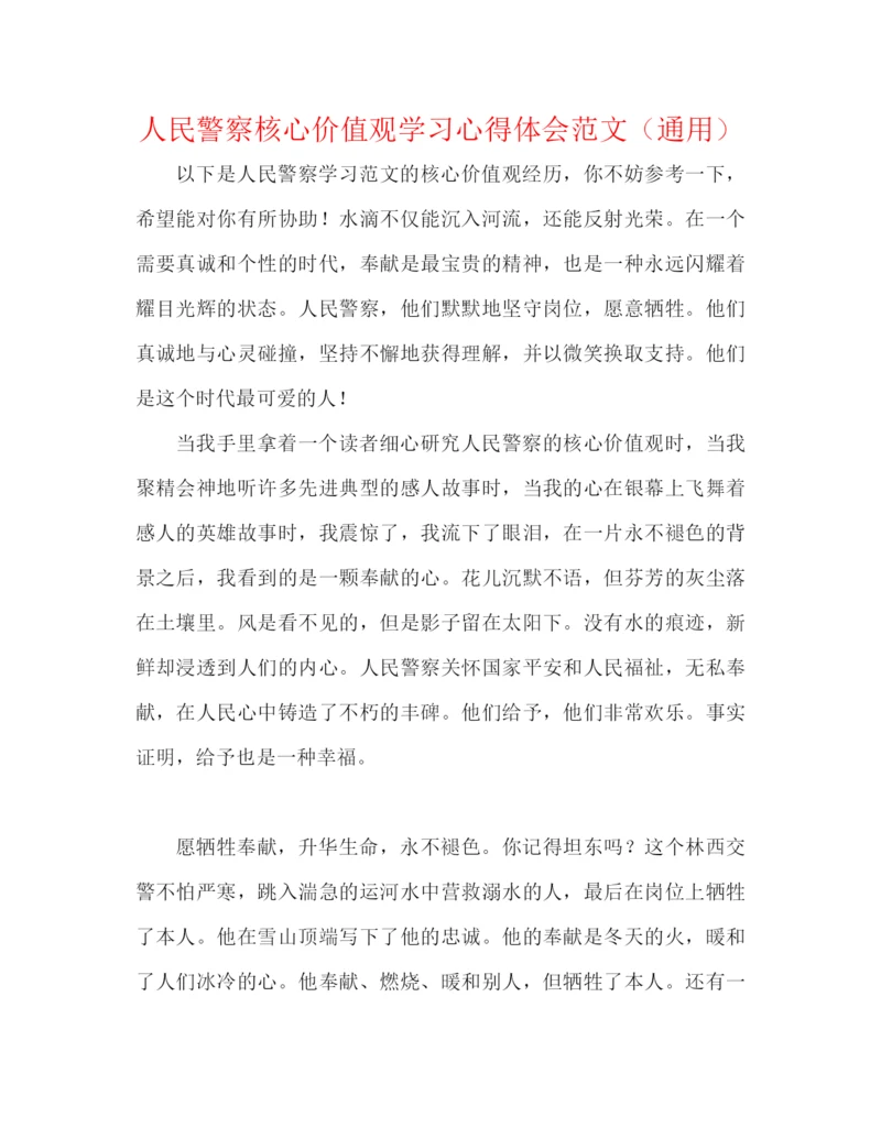 精编之人民警察核心价值观学习心得体会范文（通用）.docx