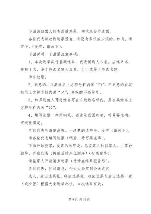 第十二次党代会代表党员大会主持词.docx