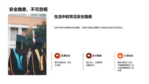 学生安全习惯培养