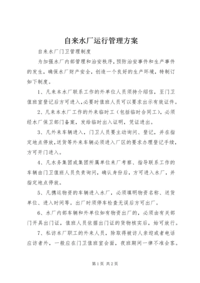 自来水厂运行管理方案 (5).docx