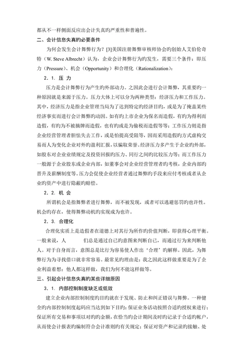 论会计信息失真的成因及对策