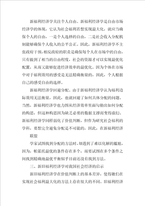 浅析新旧福利经济学的差异与对我国的启示