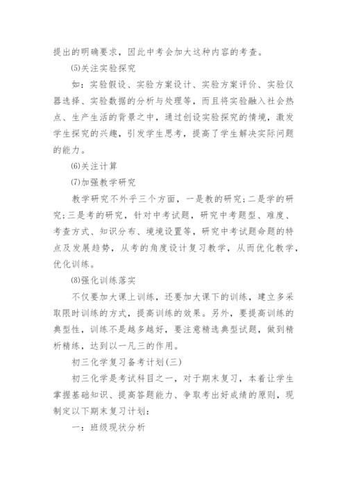 初三化学复习备考计划_2.docx