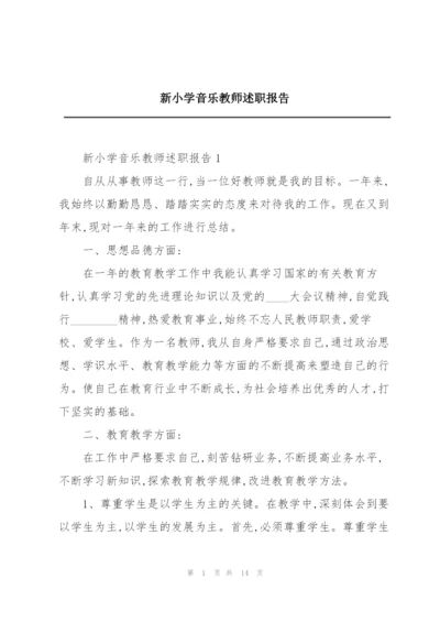 新小学音乐教师述职报告.docx