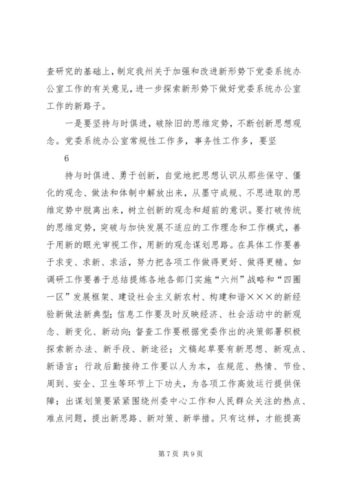 县委办主任在全县党委系统办公室工作会议上的讲话 (2).docx