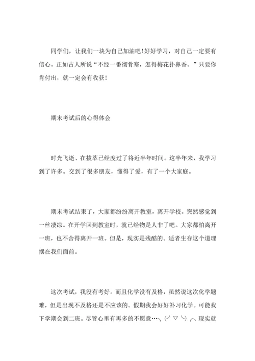 期末考试后的心得体会4篇_对期末成绩的感想范文大全.docx