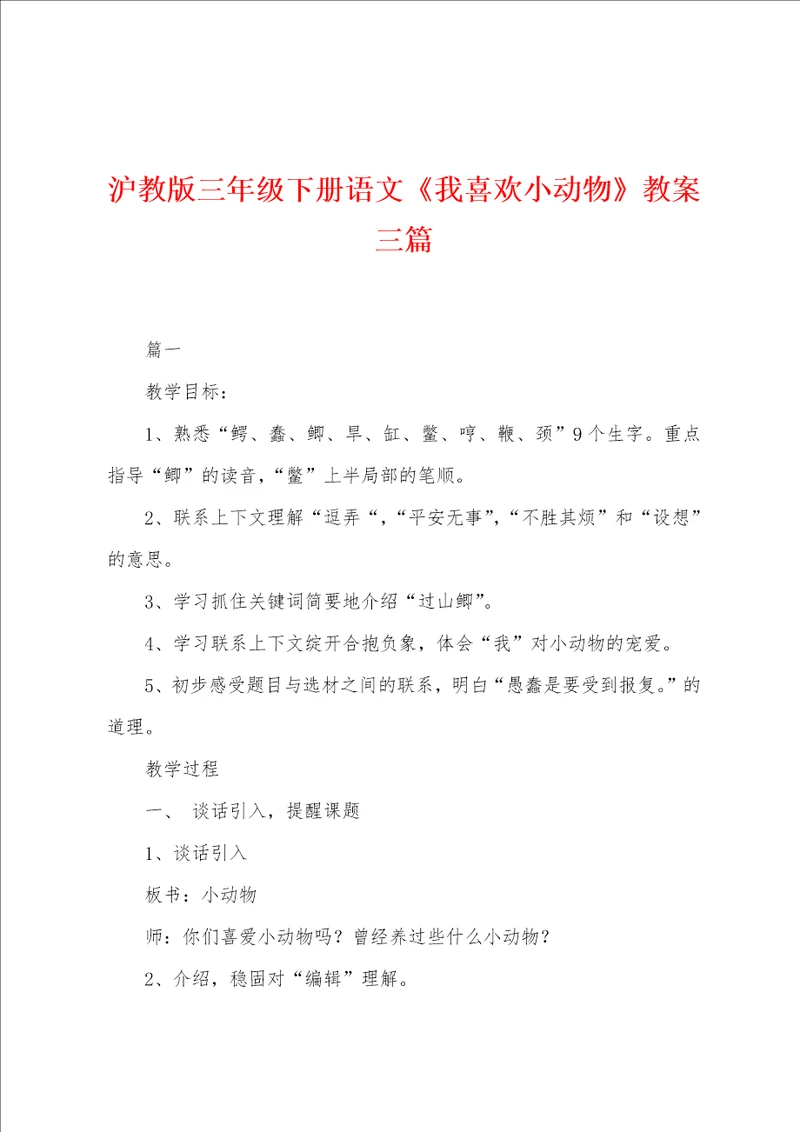 沪教版三年级下册语文我喜欢小动物教案三篇