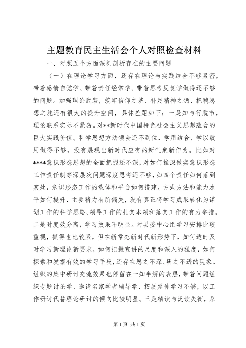 主题教育民主生活会个人对照检查材料.docx