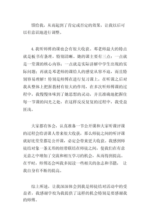 小学数学教师师徒结对总结