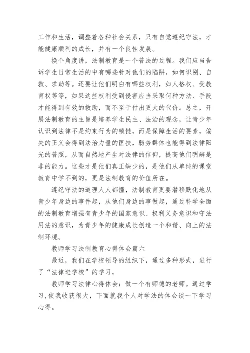 教师学习法制教育心得体会_教师法制教育学习总结.docx