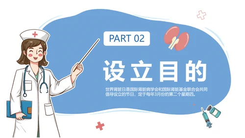 世界肾脏日宣传常见病知识讲解PPT模板