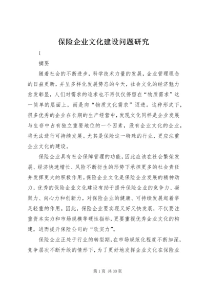 保险企业文化建设问题研究 (2).docx