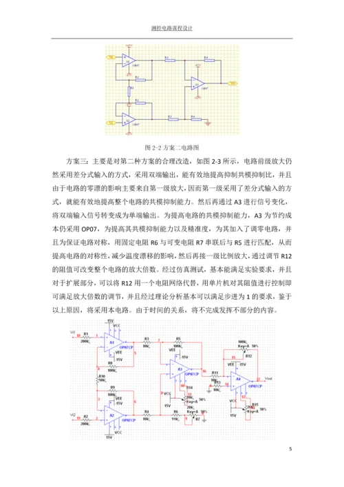 测控电路课程设计---测量放大器的设计.docx