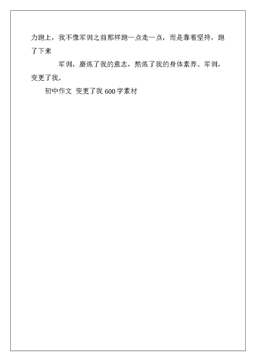 2022年初中作文改变了我600字素材