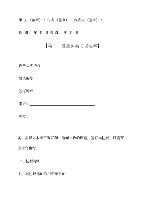 设备买卖协议书范本.docx