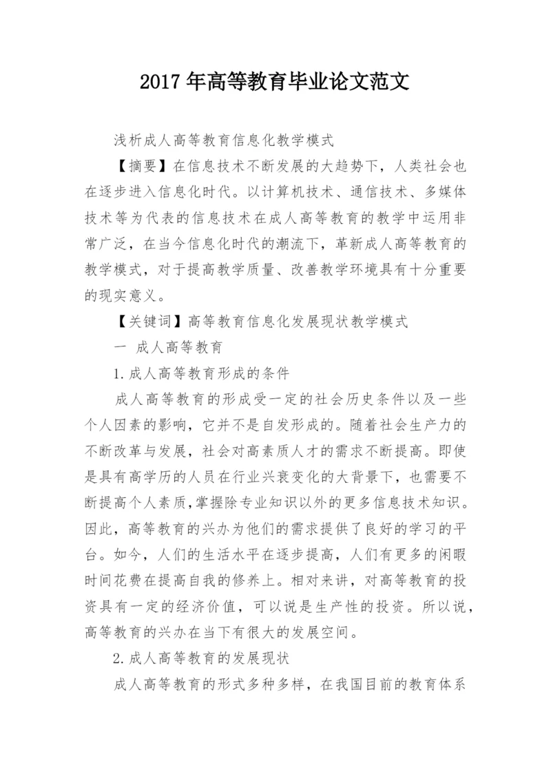2017年高等教育毕业论文范文.docx