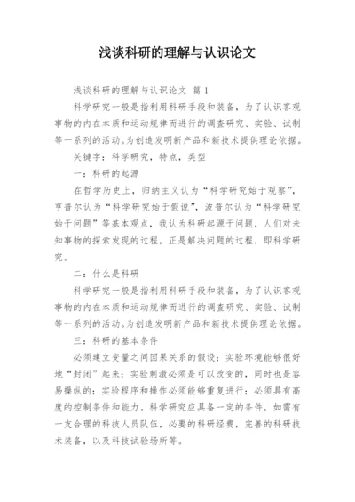 浅谈科研的理解与认识论文.docx