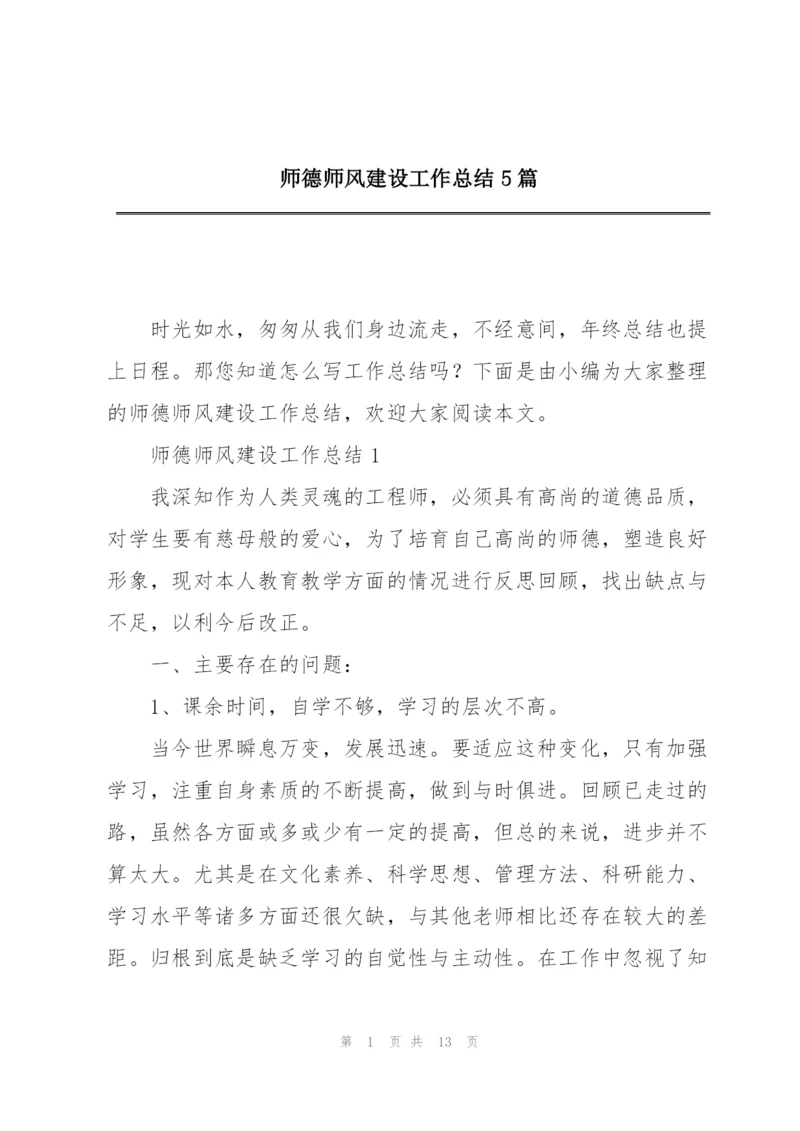 师德师风建设工作总结5篇.docx