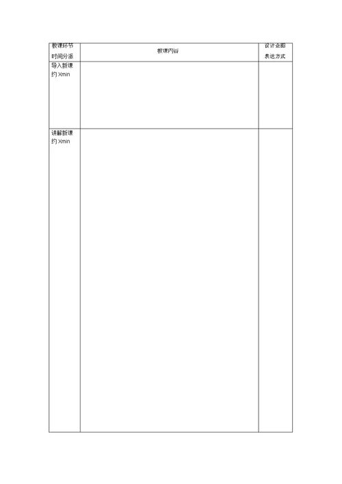 (完整版)空白教案模板(表格形式-已排版)