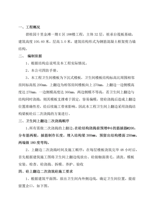 钢筋混凝土框架剪力墙结构卫生间反边二次浇筑方案.docx