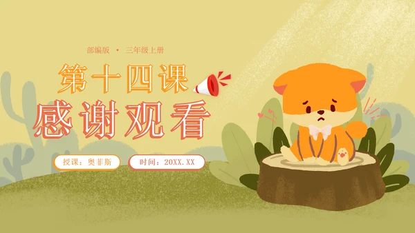 语文部编版三年级上册第十四课小狗学叫PPT模板